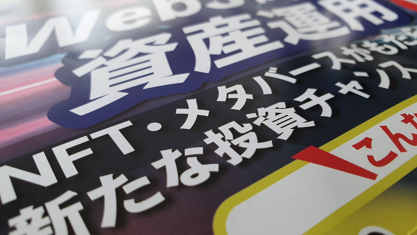 Close up of a Japanese junk mail flyer promoting an NFT, Web3 and metaverse investment seminar in bold text